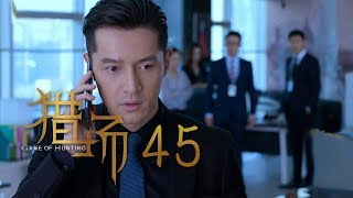 猎场 | Game Of Hunting 45【TV版】（胡歌、張嘉譯、祖峰等主演）