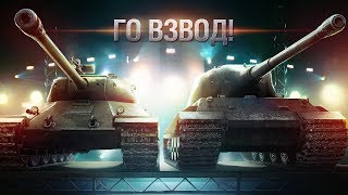 Взвод с подписчиками | Зрительский нагиб | World of tanks