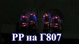 Двухтактный усилитель на лампах Г807. Обзор и схема.