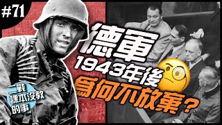 《二戰課本沒教的事》EP.71 ► ?國家走向滅亡！?1943年之後德軍為何就是不放棄？(PT.2)