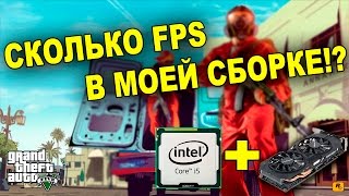 ФПС Моего игрового ПК в ИГРАХ // FPS Моей сборки в GTA V и Fallout 4 // ARSIK