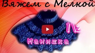 Манишка крючком 1\2 часть