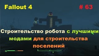 Строительство робота с лучшими модами для строительства поселений Fallout 4 # 63