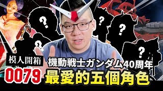 【模人開箱】0079最愛的五個角色!!! 鋼彈40周年紀念T｜Mr.Joe Hobby.tv