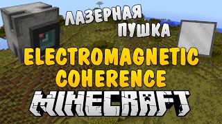 Mod-Патруль #6: Electromagnetic Coherence [Лазерная Пушка]