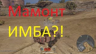 МАМОНТ ИМБА?! Рандом VS МАМОНТЫ * Crossout * Кроссоут * TRaim