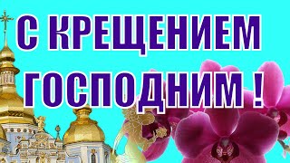 Когда Крещение 2020 — 19 января 2020 поздравления и пожелания С КРЕЩЕНИЕМ ГОСПОДНИМ