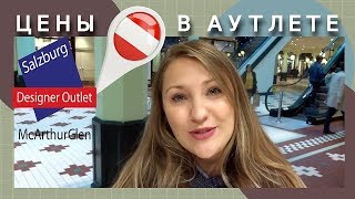 Шоппинг в Зальцбурге. Цены в австрийском АУТЛЕТЕ