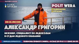 Арктические амбиции Китая. 
 Александр Григорин Stay Home
 and Watch WithUs
