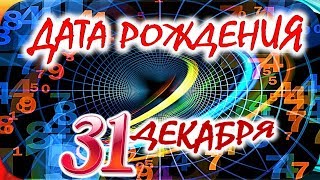 ДАТА РОЖДЕНИЯ 31 ДЕКАБРЯ?СУДЬБА, ХАРАКТЕР И ЗДОРОВЬЕ ТАЙНА ДНЯ РОЖДЕНИЯ