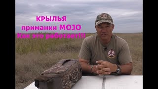 КРЫЛЬЯ приманки MOJO Как это работает!!!
