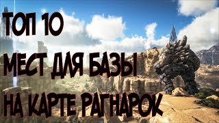 ТОП 10 МЕСТ ДЛЯ БАЗЫ НА КАРТЕ РАГНАРОК [ARK]