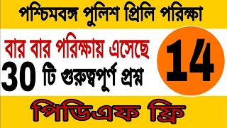 পশ্চিমবঙ্গ পুলিশের প্রিলি পরীক্ষার প্রস্তুতির জন্য 30 টি গুরুত্বপূর্ণ প্রশ্নের প্রশ্ন ও উত্তর আলোচনা