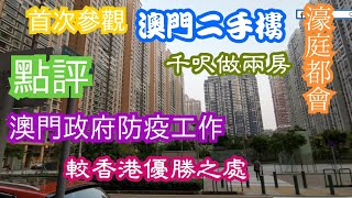 置家兄弟 CKBRO-武漢肺炎 澳門同香港疫情大不同 澳門防疫工作做得好? 港人抗疫只能靠自己? 首次參觀澳門二手樓濠庭都會，帶你睇下澳門中產物業質素。