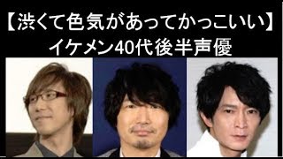 イケメン40代後半声優【渋くて色気があってかっこいい】