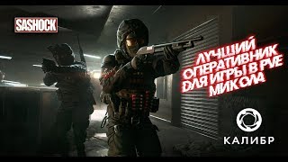 КАЛИБР (ИГРА) :САМЫЙ ПОЛЕЗНЫЙ ОПЕРАТИВНИК В PVE \ ОБЗОР МИКОЛА