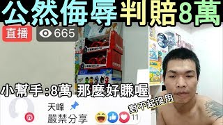 FB網紅直播主 天峰 又賺8萬 小幫手：8萬 那麼好賺喔 史上最猛嚴禁分享 只照牆壁 人數照樣600多人!【Gan大事】