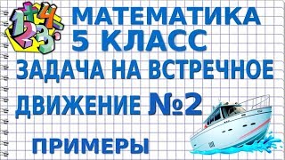 ЗАДАЧИ НА ВСТРЕЧНОЕ ДВИЖЕНИЕ ПО РЕКЕ. Задача №2. Примеры | МАТЕМАТИКА 5 класс