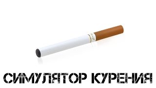 СИМУЛЯТОР КУРЕНИЯ
