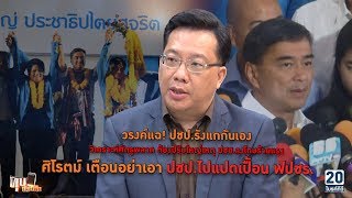 มองเกม "ประชาธิปัตย์" กับคะแนนเสียงถึงจุดต่ำสุด : ทุบประเด็น 25 มี.ค. 62
