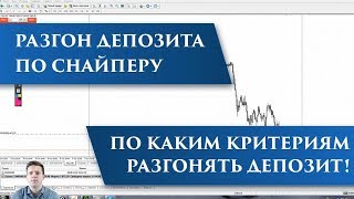 Разгон депозита по Снайперу | По каким критериям разгонять депозит!