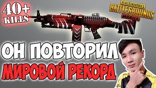 МИРОВОЙ РЕКОРД КИЛОВ В PUBG mobile В 2020! TACAZ 40+ KILLS