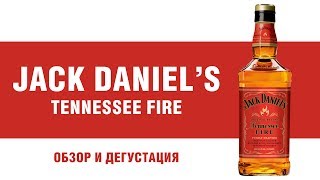 Американский виски Jack Daniel's  Tennessee "Fire". Давайте попробуем!