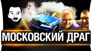 Как мы на ДРАГ ездили - Гонки в МСК