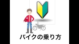 ミッション バイク 乗り方 |  ギア付きバイクのシフトチェンジと半クラをマスターする動画