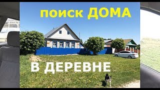 Как мы искали ДОМ В ДЕРЕВНЕ для немцев и что купили. Дома на АВИТО и ЦИАНе.