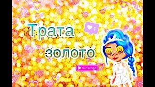 ✨АВАТАРИЯ/ТРАТА ЗОЛОТА #1/ЭВИ ТЯН ✨Ч.О