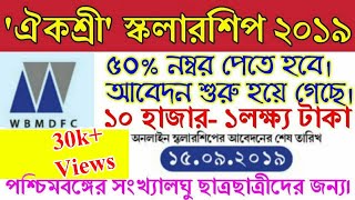 'ঐকশ্রী' স্কলারশিপ 2019 । WB Scholarship For Minority's Students 2019 । WB Minority Schlorship 2019
