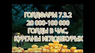 ГОЛДФАРМ 7.3.2 20 000-100 000 ГОЛДЫ В ЧАС, КУРГАНЫ ИГЛОШКУРЫХ
