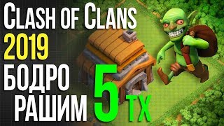 БОДРО РАШИМ 5 ТХ / Clash of Clans 2019