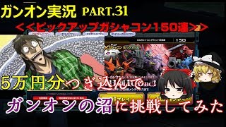 【ガンオンゆっくり実況part.31】五万円分つぎ込んでガンオンの沼に挑戦してみた～ピックアップガシャコン150連～