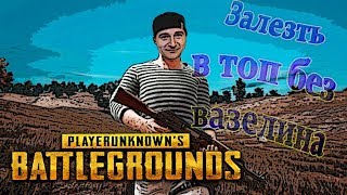 Залезть в топ без вазелина ?✌ PLAYERUNKNOWN'S BATTLEGROUNDS | PUBG | ПАБДЖИ