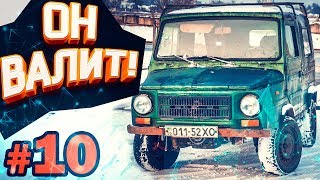 ЛуАЗ ВАЛИТ! #10 | БЕС.ДОРОЖНЫЙ