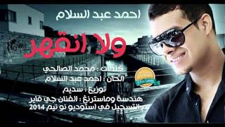 احمد عبد السلام - ولا انقهر - اغاني عراقية 2014