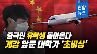 중국인 유학생 돌아온다…개강 앞둔 대학가 '초비상'/ 연합뉴스 (Yonhapnews)