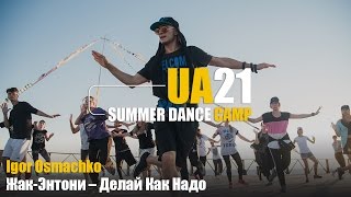UA21 CAMP | Igor Osmachko | Жак-Энтони – Делай Как Надо