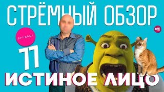 СТРЕМНЫЙ ОБЗОР | ИСТИННОЕ ЛИЦО
