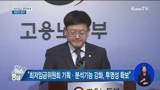 Episodes 2 최저임금 결정 기업 지불능력 대신 경제상황 반영한다 최저임금 결정체계 개편안 발표