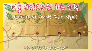[Ainjii 타로] 내 주변에 나를 사랑스러워 하는 사람이 있을까?! 나를 사랑스럽다고 생각하는 그 사람을 알아 볼 방법은?!