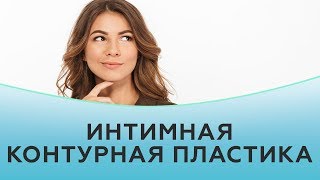 Интимная контурная пластика. Исправление формы половых губ [+18]