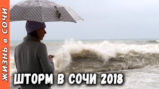ШТОРМ НА МОРЕ В СОЧИ ● ОГРОМНЫЕ ВОЛНЫ НАБЕРЕЖНАЯ СОЧИ ● СЕМЬЯ НА МОРЕ
