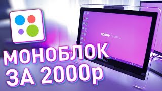 ТОП Моноблок за 2000р с Авито