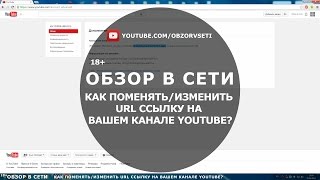 Как поменять/изменить URL ссылку на Вашем канале YouTube? - Обзор в сети / Browse online
