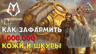 ? Как Зафармить Много Кожи и Шкуры ARK: Survival Evolved