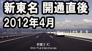 【車載動画】 新東名 下り全線走破 （約8倍速）御殿場～三ヶ日　Shin-Tomei