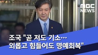 조국 "곧 저도 기소…외롭고 힘들어도 명예회복" (2019.11.11/뉴스데스크/MBC)